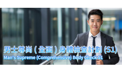 新計劃: 男士尊尚(全面)身體檢查計劃(S1)